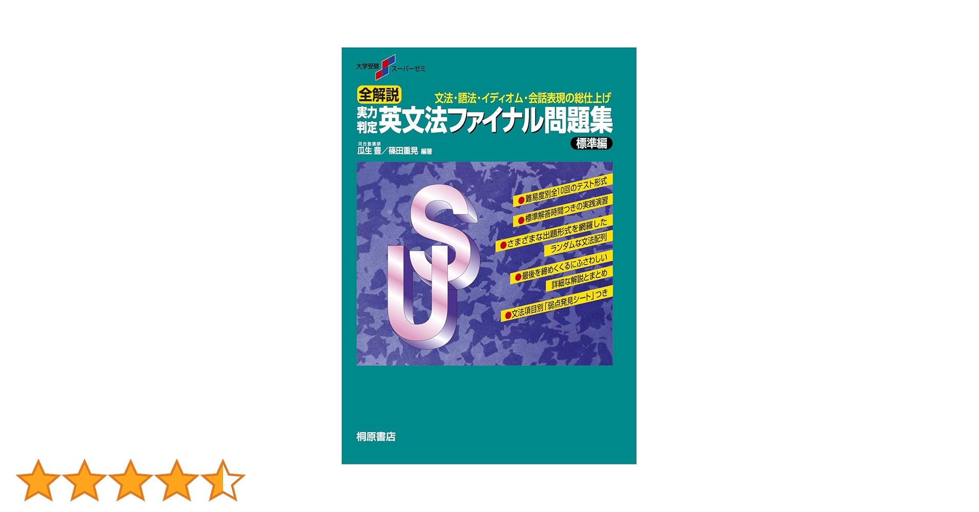 大学受験スーパーゼミ 全解説 実力判定 英文法ファイナル問題集 標準編 大学受験スーパーゼミ 全解説 実力判定 英文法ファイナル問題集